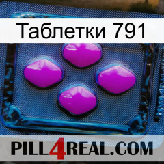 Таблетки 791 04